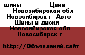 шины BARUM R14 › Цена ­ 6 000 - Новосибирская обл., Новосибирск г. Авто » Шины и диски   . Новосибирская обл.,Новосибирск г.